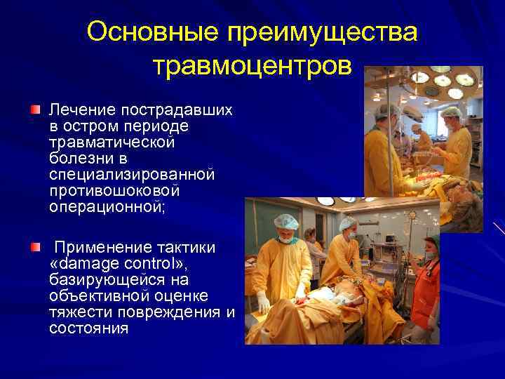 Основные преимущества травмоцентров Лечение пострадавших в остром периоде травматической болезни в специализированной противошоковой операционной;