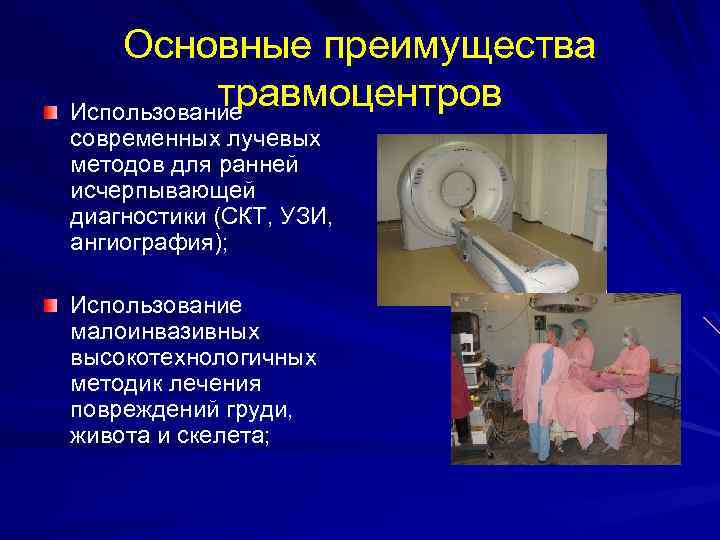 Основные преимущества травмоцентров Использование современных лучевых методов для ранней исчерпывающей диагностики (СКТ, УЗИ, ангиография);