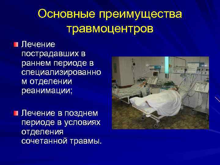 Основные преимущества травмоцентров Лечение пострадавших в раннем периоде в специализированно м отделении реанимации; Лечение