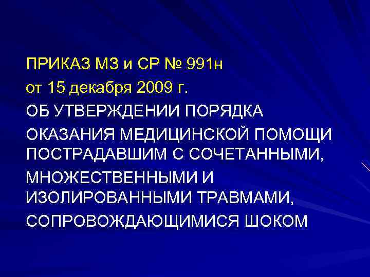 ПРИКАЗ МЗ и СР № 991 н от 15 декабря 2009 г. ОБ УТВЕРЖДЕНИИ