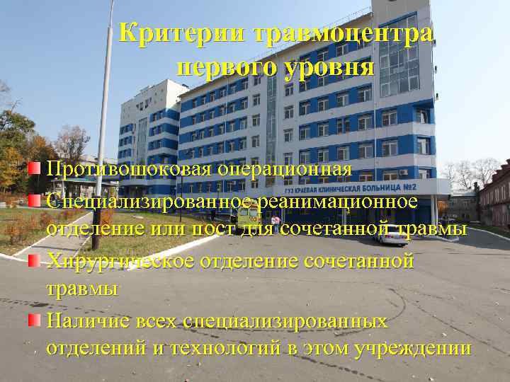 Критерии травмоцентра первого уровня Противошоковая операционная Специализированное реанимационное отделение или пост для сочетанной травмы