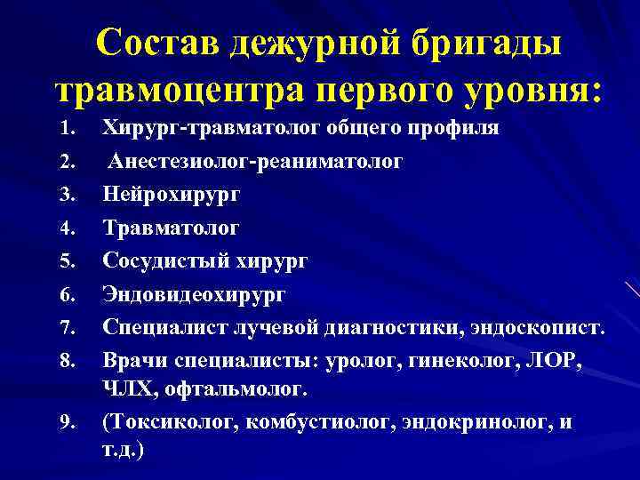 Состав дежурной бригады травмоцентра первого уровня: 1. 2. 3. 4. 5. 6. 7. 8.