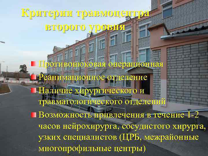 Критерии травмоцентра второго уровня Противошоковая операционная Реанимационное отделение Наличие хирургического и травматологического отделений Возможность