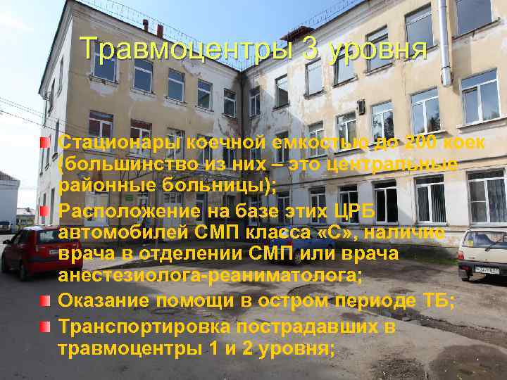 Травмоцентры 3 уровня Стационары коечной емкостью до 200 коек (большинство из них – это