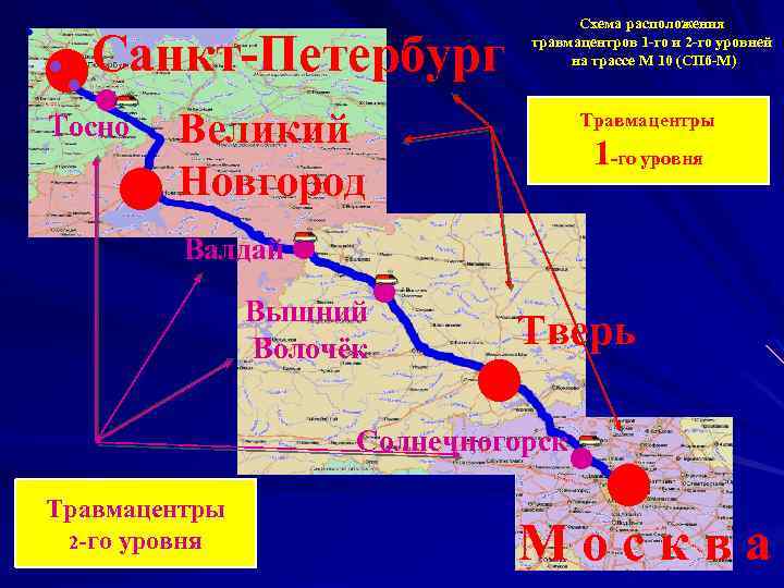  • • • • Санкт-Петербург • Тосно Схема расположения травмацентров 1 -го и