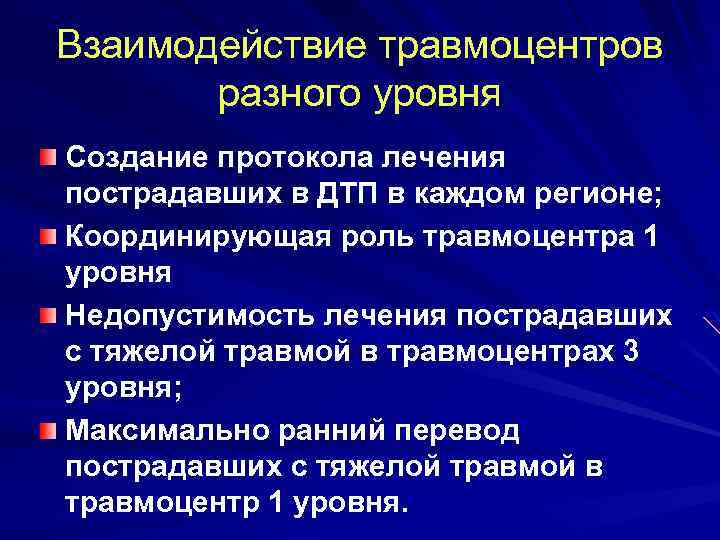Взаимодействие травмоцентров разного уровня Создание протокола лечения пострадавших в ДТП в каждом регионе; Координирующая