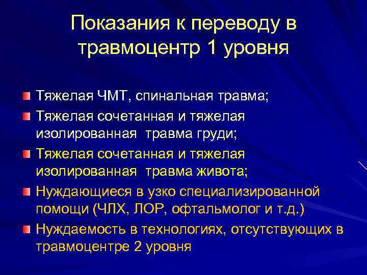 Показания к переводу в травмоцентр 1 уровня Тяжелая ЧМТ, спинальная травма; Тяжелая сочетанная и