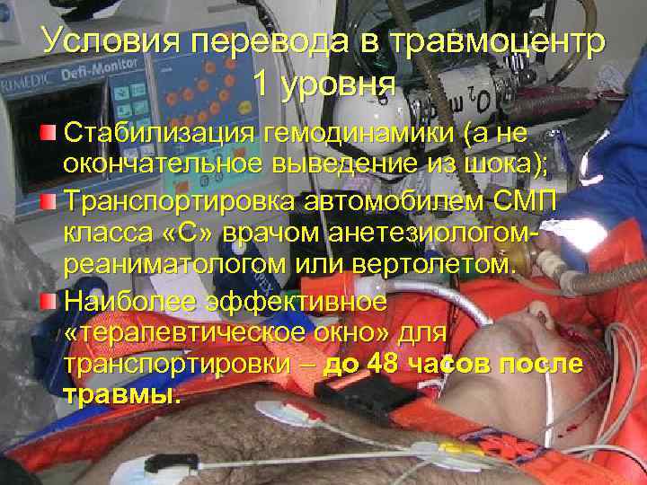 Условия перевода в травмоцентр 1 уровня Стабилизация гемодинамики (а не окончательное выведение из шока);