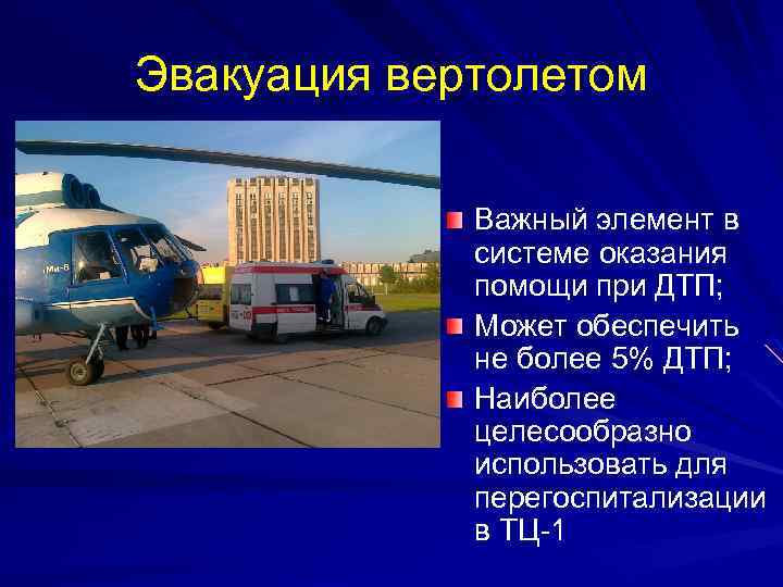 Эвакуация вертолетом Важный элемент в системе оказания помощи при ДТП; Может обеспечить не более