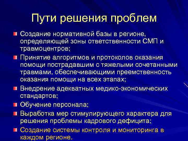 Пути решения проблем Создание нормативной базы в регионе, определяющей зоны ответственности СМП и травмоцентров;