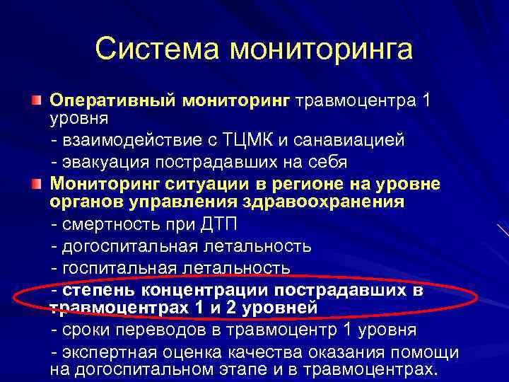 Система мониторинга Оперативный мониторинг травмоцентра 1 уровня - взаимодействие с ТЦМК и санавиацией -