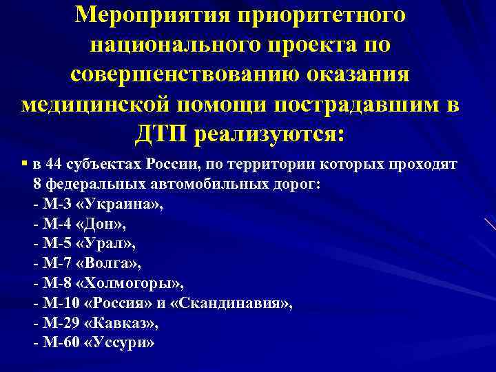 Мероприятия приоритетного национального проекта по совершенствованию оказания медицинской помощи пострадавшим в ДТП реализуются: §