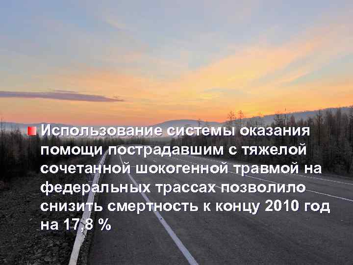 Использование системы оказания помощи пострадавшим с тяжелой сочетанной шокогенной травмой на федеральных трассах позволило