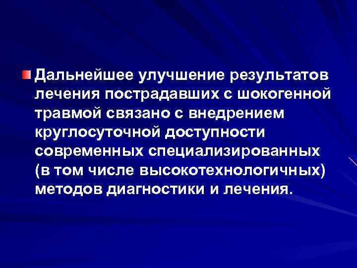Дальнейшее улучшение результатов лечения пострадавших с шокогенной травмой связано с внедрением круглосуточной доступности современных