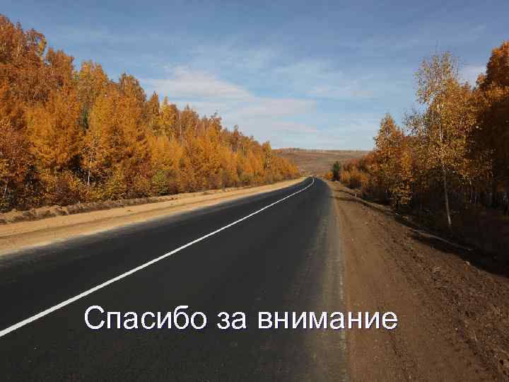 Спасибо за внимание 