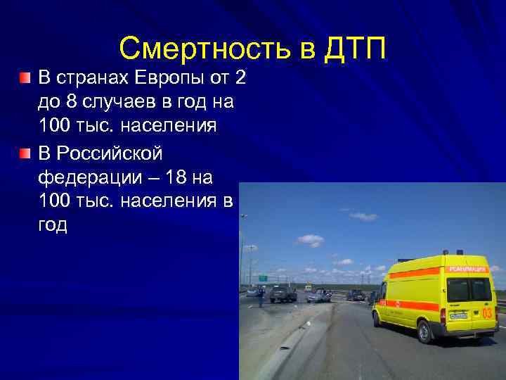 Смертность в ДТП В странах Европы от 2 до 8 случаев в год на