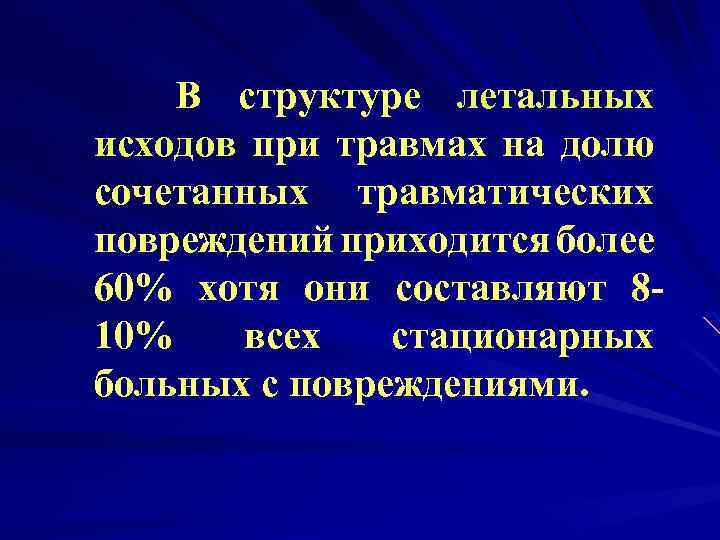 В структуре летальных исходов при травмах на долю сочетанных травматических повреждений приходится более 60%