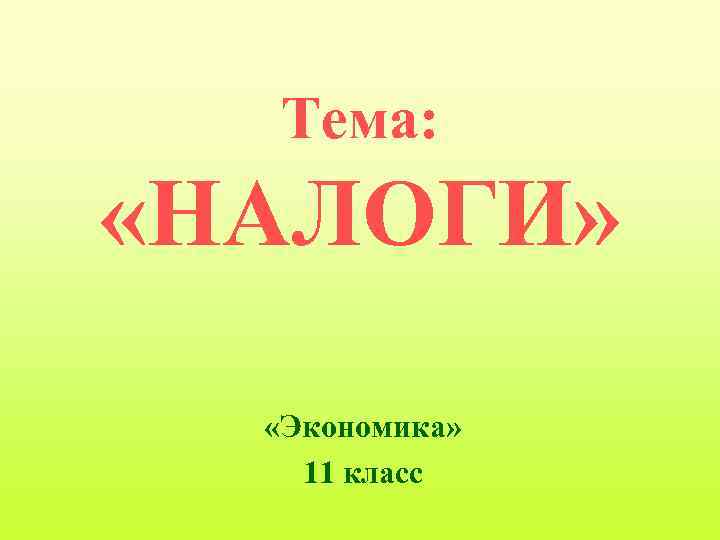 Тема: «НАЛОГИ» «Экономика» 11 класс 