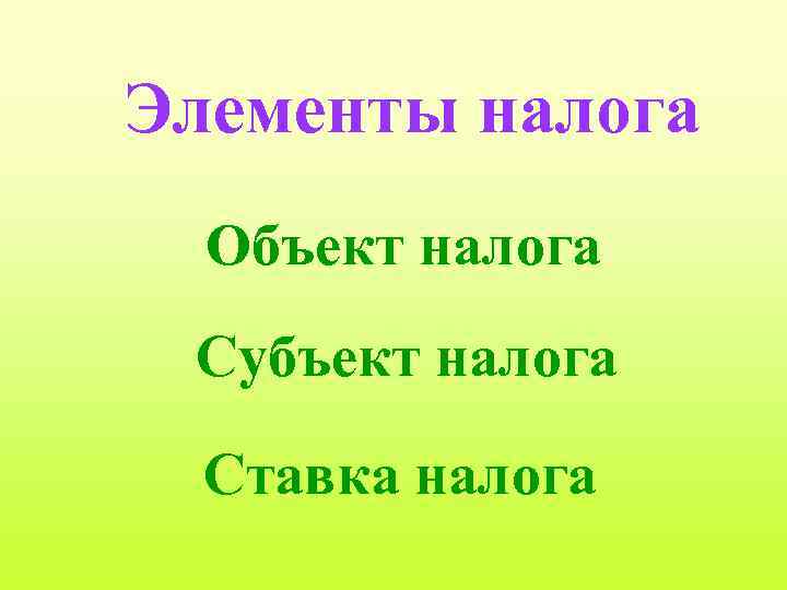 Элементы налога Объект налога Субъект налога Ставка налога 