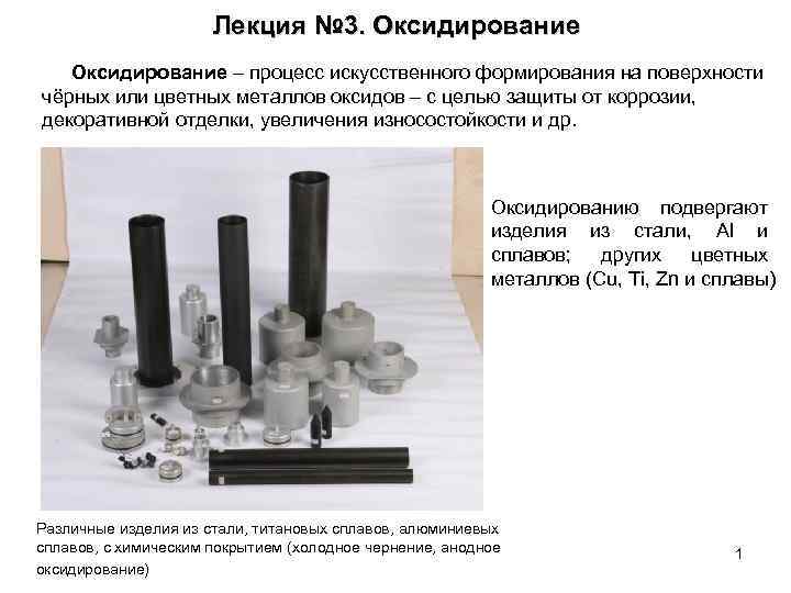 Лекция № 3. Оксидирование – процесс искусственного формирования на поверхности чёрных или цветных металлов