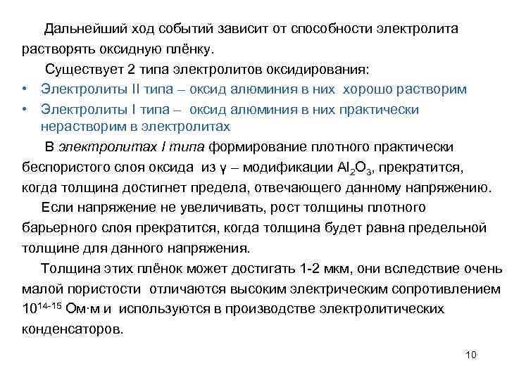 Дальнейший ход событий зависит от способности электролита растворять оксидную плёнку. Существует 2 типа электролитов