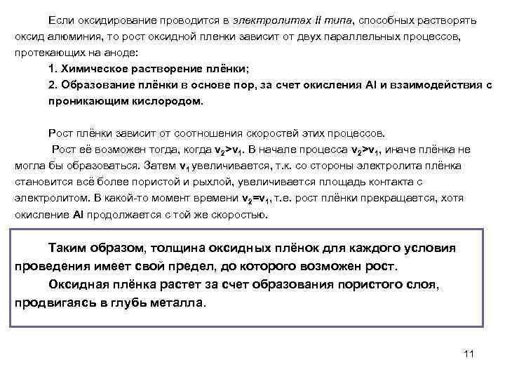 Если оксидирование проводится в электролитах II типа, способных растворять оксид алюминия, то рост оксидной