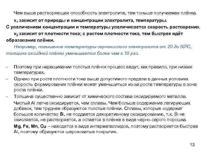 Чем выше растворяющая способность электролита, тем тоньше получаемая плёнка. v 1 зависит от природы