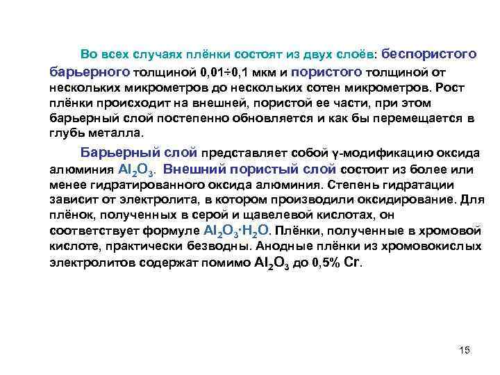 Во всех случаях плёнки состоят из двух слоёв: беспористого барьерного толщиной 0, 01÷ 0,