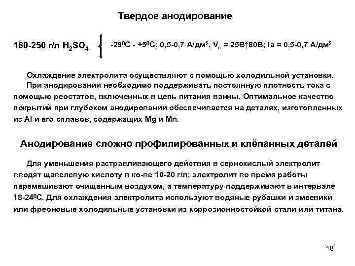 Твердое анодирование 180 -250 г/л H 2 SO 4 -290 С - +50 С;