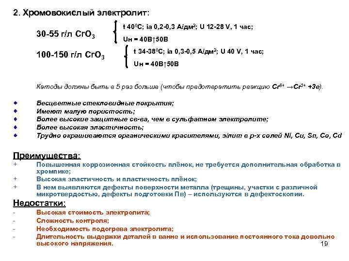 2. Хромовокислый электролит: электролит 30 -55 г/л Cr. O 3 100 -150 г/л Cr.