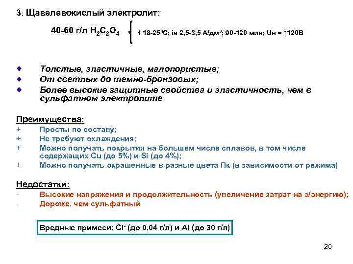 3. Щавелевокислый электролит: 40 -60 г/л H 2 C 2 O 4 t 18