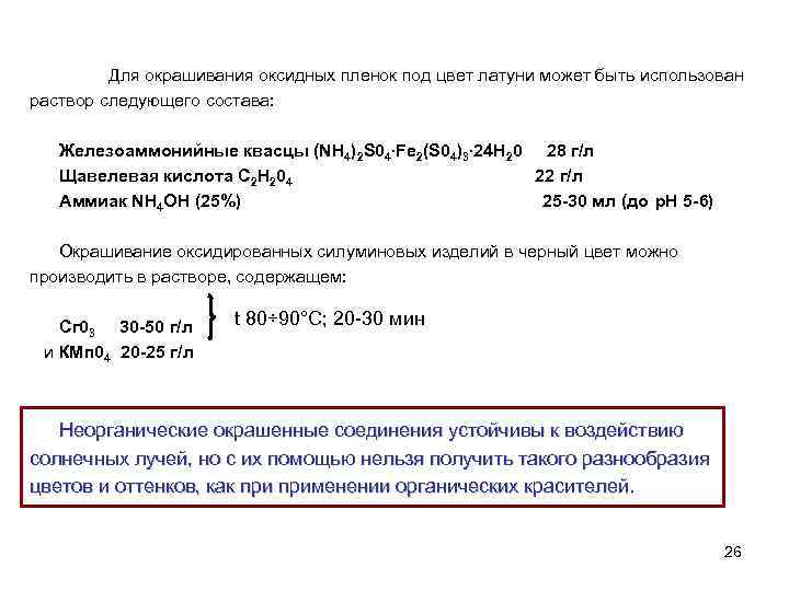 Для окрашивания оксидных пленок под цвет латуни может быть использован раствор следующего состава: Железоаммонийные