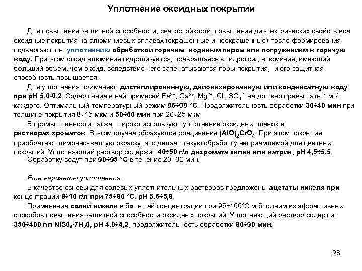 Уплотнение оксидных покрытий Для повышения защитной способности, светостойкости, повышения диэлектрических свойств все оксидные покрытия