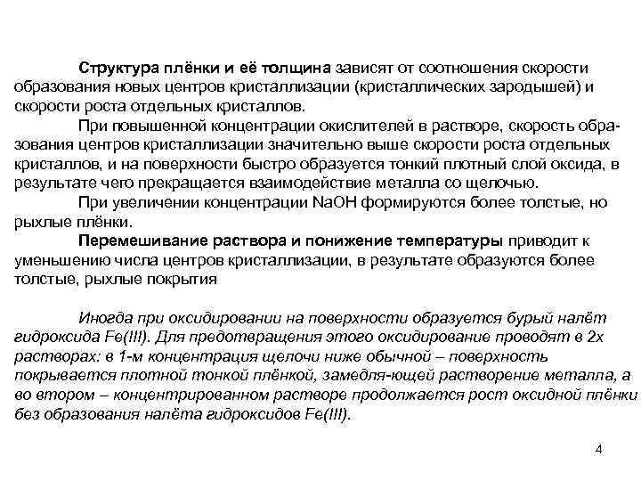 Структура плёнки и её толщина зависят от соотношения скорости образования новых центров кристаллизации (кристаллических