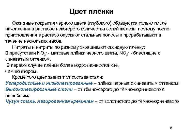 Цвет плёнки Оксидные покрытия черного цвета (глубокого) образуются только после накопления в растворе некоторого
