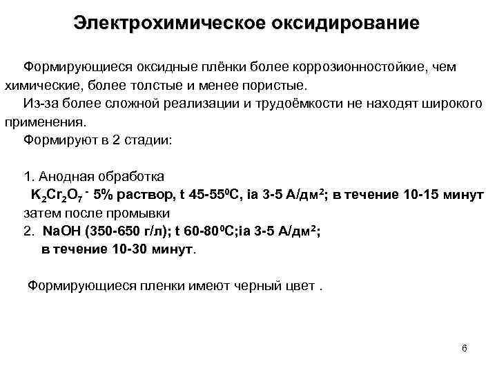 Электрохимическое оксидирование Формирующиеся оксидные плёнки более коррозионностойкие, чем химические, более толстые и менее пористые.