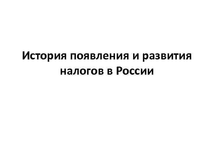 История появления и развития налогов в России 