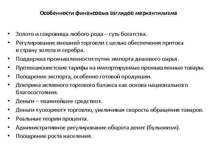 Особенности финансовых взглядов меркантилизма • Золото и сокровища любого рода – суть богатства. •