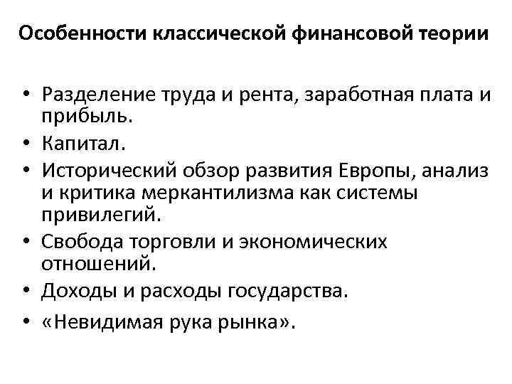 Особенности классической финансовой теории • Разделение труда и рента, заработная плата и прибыль. •