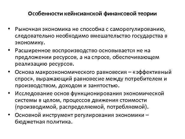 Особенности кейнсианской финансовой теории • Рыночная экономика не способна с саморегулированию, следовательно необходимо вмешательство