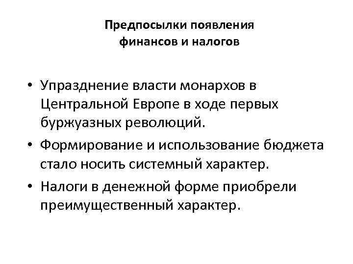 Предпосылки появления финансов и налогов • Упразднение власти монархов в Центральной Европе в ходе