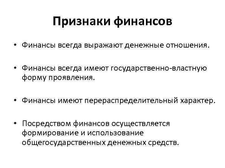 Признаки финансов • Финансы всегда выражают денежные отношения. • Финансы всегда имеют государственно-властную форму