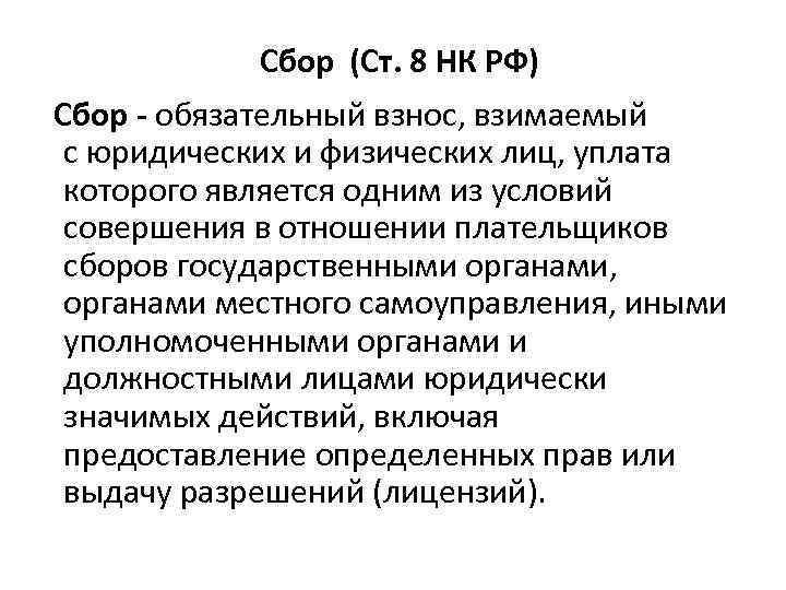 Сбор (Ст. 8 НК РФ) Сбор - обязательный взнос, взимаемый с юридических и физических