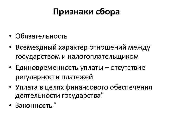 Признаки сбора • Обязательность • Возмездный характер отношений между государством и налогоплательщиком • Единовременность