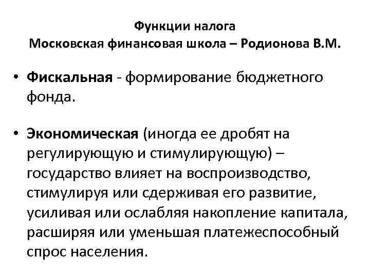 Функции налога Московская финансовая школа – Родионова В. М. • Фискальная - формирование бюджетного