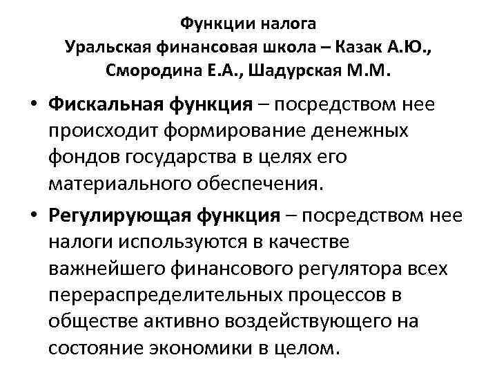 Функции налога Уральская финансовая школа – Казак А. Ю. , Смородина Е. А. ,