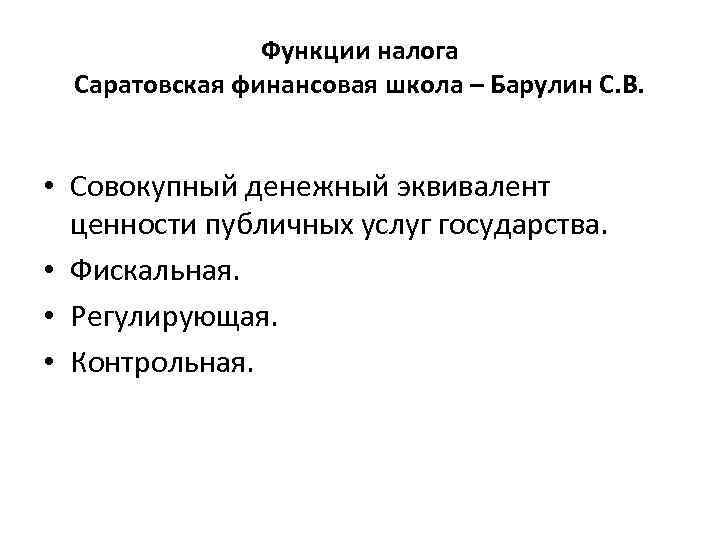 Функции налога Саратовская финансовая школа – Барулин С. В. • Совокупный денежный эквивалент ценности