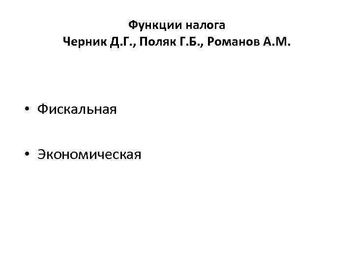 Функции налога Черник Д. Г. , Поляк Г. Б. , Романов А. М. •
