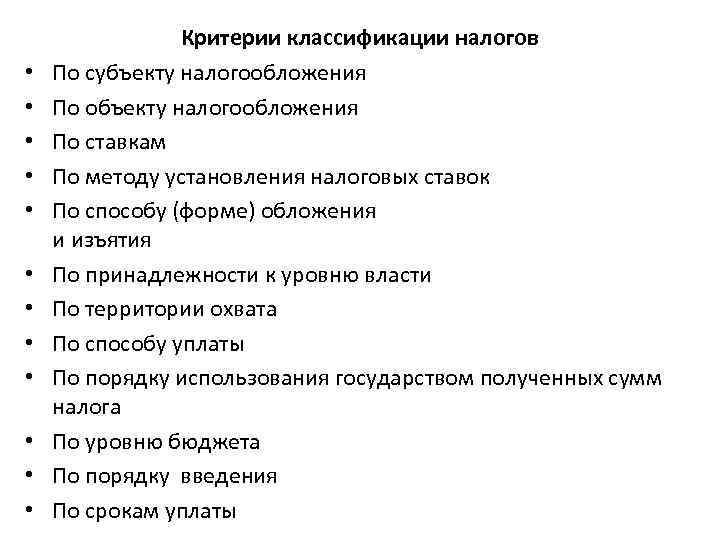  • • • Критерии классификации налогов По субъекту налогообложения По объекту налогообложения По