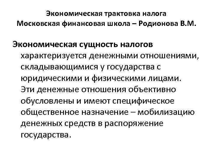 Экономическая трактовка налога Московская финансовая школа – Родионова В. М. Экономическая сущность налогов характеризуется